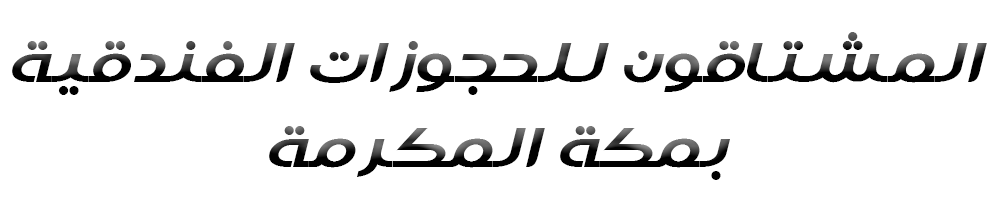 المشتاقون للحجوزات الفندقية بمكة