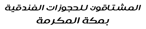 المشتاقون للحجوزات الفندقية بمكة